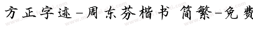 方正字迹-周东芬楷书 简繁字体转换